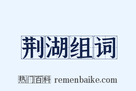 荆湖组词是什么意思的图片